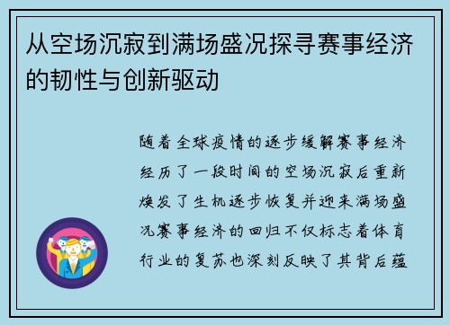 从空场沉寂到满场盛况探寻赛事经济的韧性与创新驱动