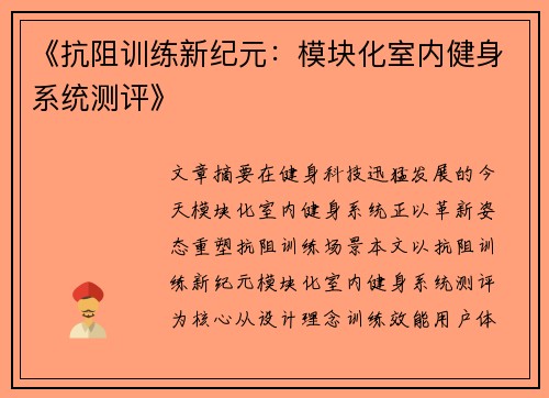 《抗阻训练新纪元：模块化室内健身系统测评》