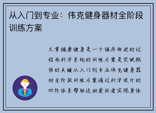 从入门到专业：伟克健身器材全阶段训练方案