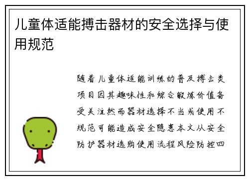 儿童体适能搏击器材的安全选择与使用规范